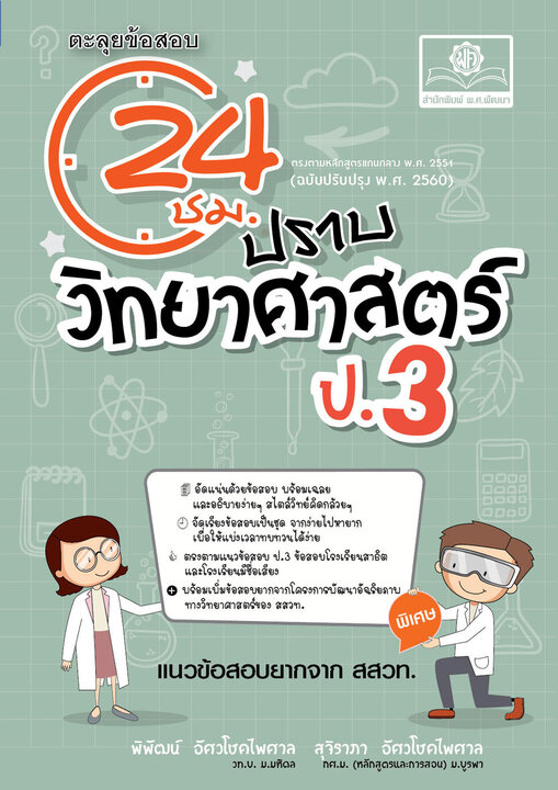ตะลุยข้อสอบ 24 ชั่วโมง ปราบวิทยาศาสตร์ ป.3 (หลักสูตรปรับปรุง พ.ศ.2560) โดย พ.ศ. พัฒนา