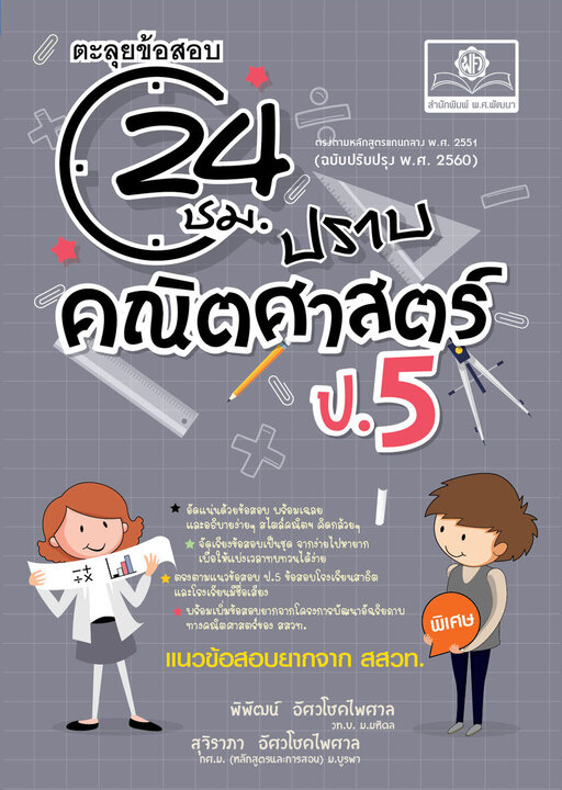 ตะลุยข้อสอบ 24 ชั่วโมง ปราบคณิตศาสตร์ ป.5 (หลักสูตรปรับปรุง พ.ศ.2560)