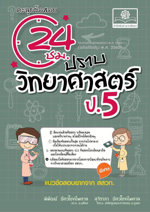 ตะลุยข้อสอบ 24 ชั่วโมง ปราบวิทยาศาสตร์ ป.5 (หลักสูตรปรับปรุง พ.ศ.2560) โดย พ.ศ. พัฒนา
