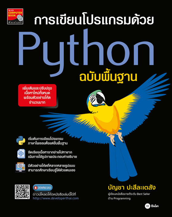 การเขียนโปรแกรมด้วย Python ฉบับพื้นฐาน (PDF)