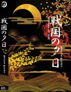เซนโกกุ โนะ ยูฮิ (Sengoku no yuuhi) (นิยายแปลญี่ปุ่น) – Hayashi Kisara