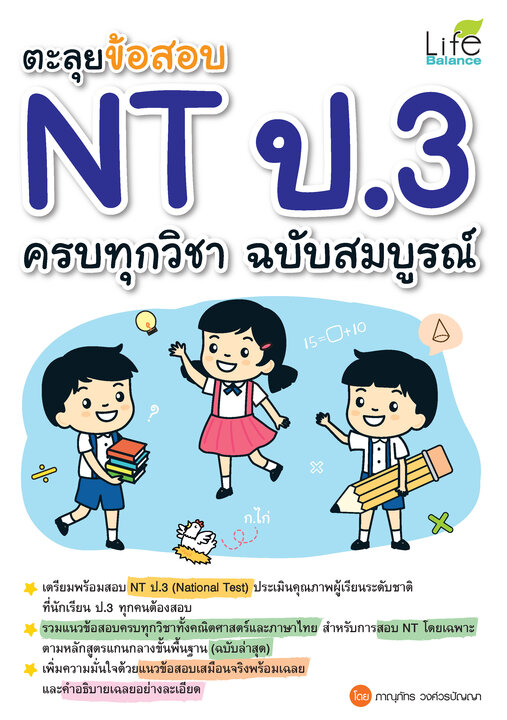 ตะลุยข้อสอบ NT ป.3 ครบทุกวิชา ฉบับสมบูรณ์