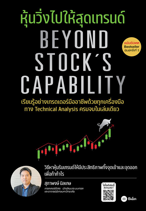 หุ้นวิ่งไปให้สุดเทรนด์ (ฉบับอัปเดต)