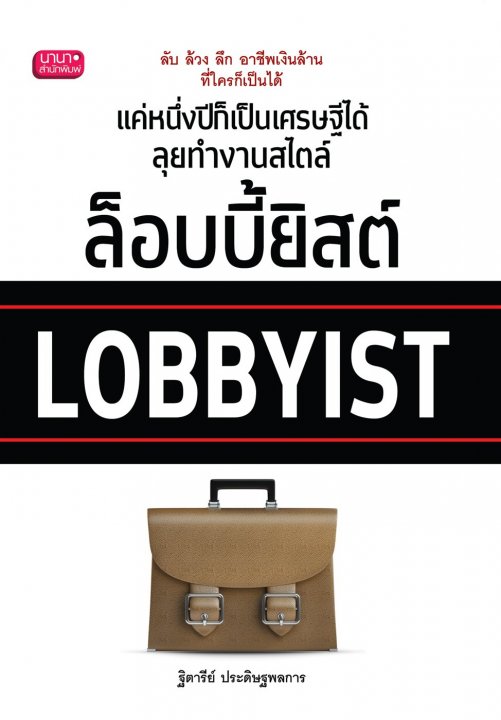 LOBBYIST ล๊อบบี้ยีสต์