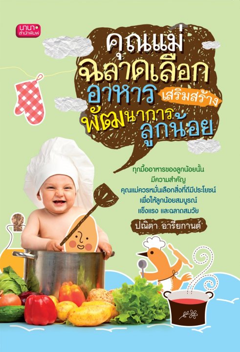 คุณแม่ฉลาดเลือกอาหาร เสริมสร้างพัฒนาการลูกน้อย