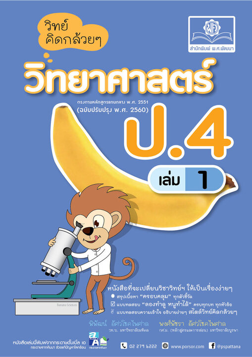 วิทย์คิดกล้วยๆ วิทยาศาสตร์ ป.4 เล่ม 1 (หลักสูตรใหม่ล่าสุด)