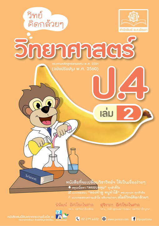 วิทย์คิดกล้วยๆ วิทยาศาสตร์ ป.4 เล่ม 2 (หลักสูตรใหม่ล่าสุด)