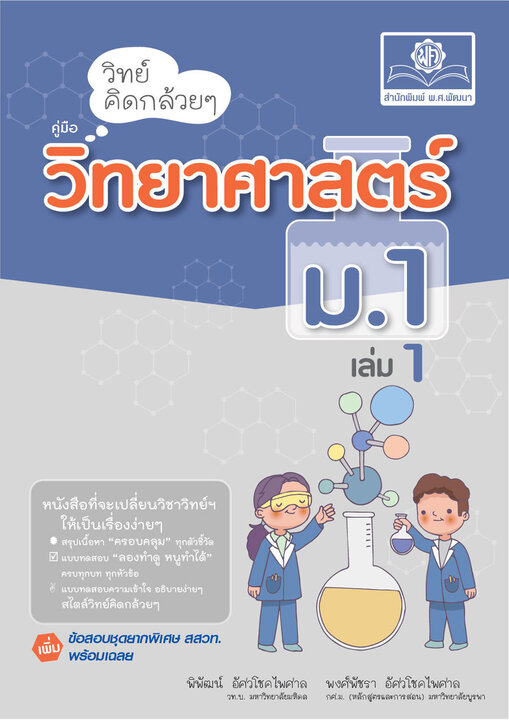 วิทย์คิดกล้วยๆ วิทยาศาสตร์ ม.1 เล่ม 1 (หลักสูตรใหม่ล่าสุด)