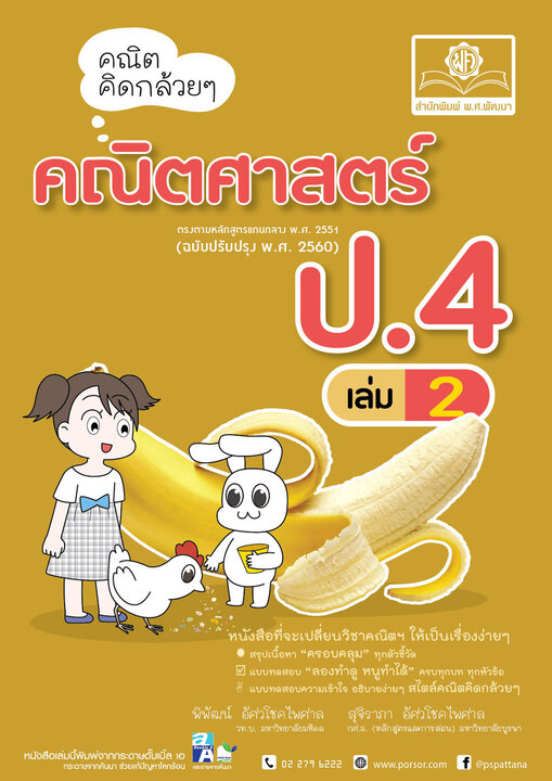 คณิตคิดกล้วยๆ คณิตศาสตร์ ป.4 เล่ม 2 (หลักสูตรใหม่ล่าสุด)