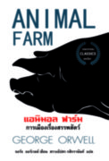 แอนิมอล ฟาร์ม ANIMAL FARM (นิยายฝรั่งแปล) – จอร์จ ออร์เวลล์ , สรวงอัปสร กสิกรานันท์