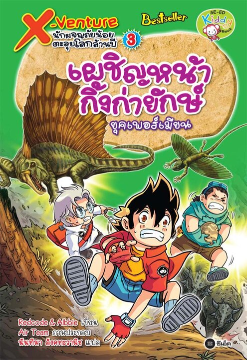 X-Venture นักผจญภัยน้อยตะลุยโลกล้านปี 3 เผชิญหน้ากิ้งก่ายักษ์ยุคเพอร์เมียน