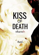 Kiss of Death กลิ่นอายรัก – อินธน์