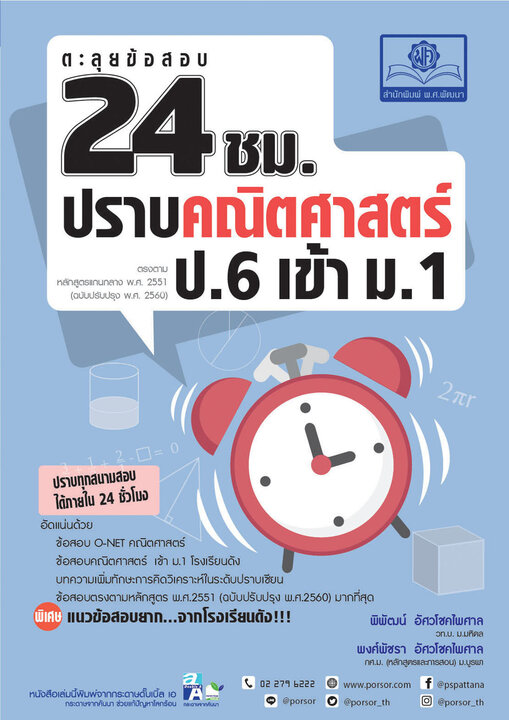ตะลุยข้อสอบ 24 ชั่วโมง ปราบคณิตศาสตร์ ป.6 เข้า ม.1 (หลักสูตรใหม่)
