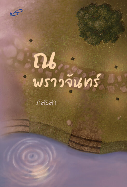 ณ พราวจันทร์