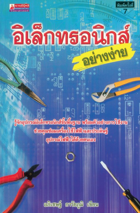 อิเล็กทรอนิกส์อย่างง่าย