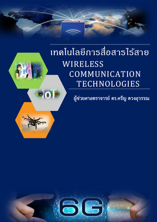 เทคโนโลยีการสื่อสารไร้สาย Wireless Communication Technologies