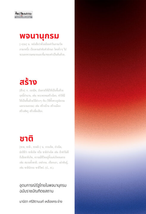 พจนานุกรมสร้างชาติ: อุดมการณ์รัฐไทยในพจนานุกรม ฉบับราชบัณฑิตยสถาน