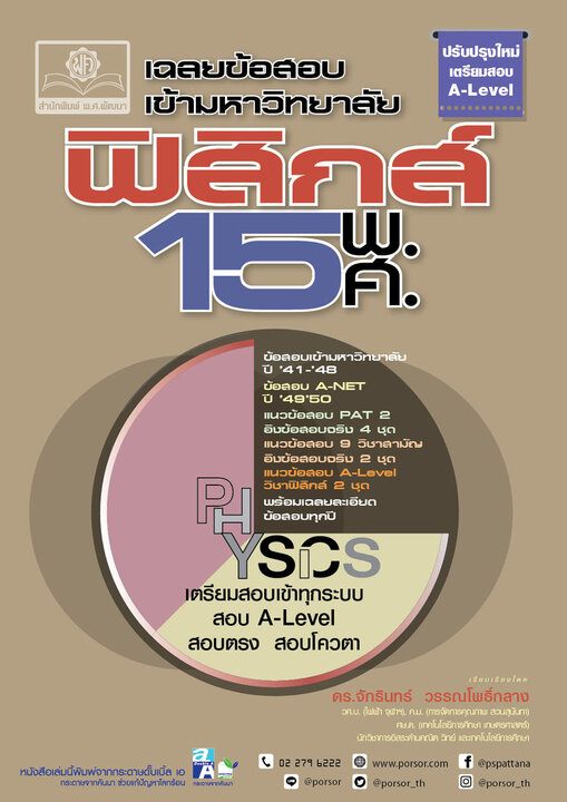เฉลยข้อสอบ ฟิสิกส์ 15 พ.ศ. เตรียมสอบเข้ามหาวิทยาลัยระบบ TCAS (เพิ่มแนวข้อสอบ A-Level)