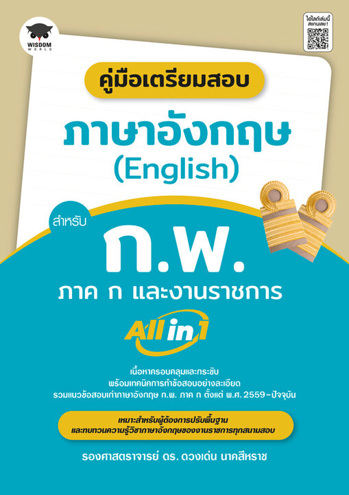 คู่มือเตรียมสอบภาษาอังกฤษ (English) สำหรับ ก.พ. ภาค ก และงานราชการ