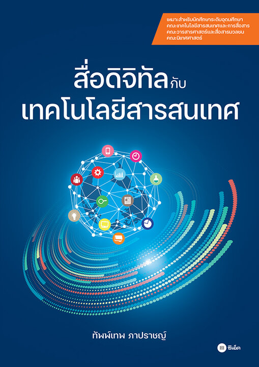 สื่อดิจิทัลกับเทคโนโลยีสารสนเทศ