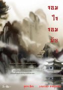 จอมใจจอมพิษ เล่ม 1-3 (นิยายจีน) – วยุ