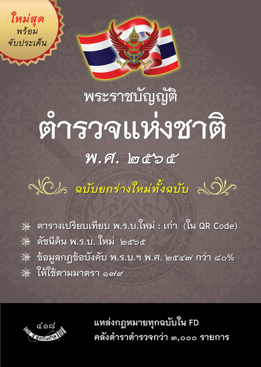 พระราชบัญญัติตำรวจแห่งชาติ พ.ศ.2565 ฉบับยกร่างใหม่ทั้งฉบับ