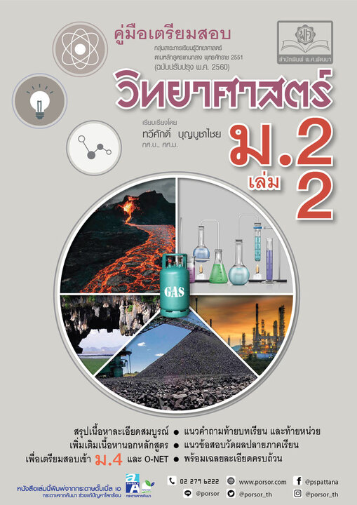 คู่มือ วิทยาศาสตร์ ม.2 เล่ม 2 (หลักสูตรปรับปรุง 2560)