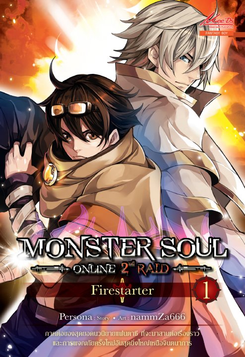 Monster Soul 2nd Raid เล่ม 1 | ศูนย์หนังสือจุฬาฯ