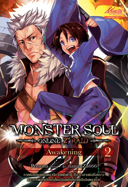 Monster Soul 2nd Raid เล่ม 2 | ศูนย์หนังสือจุฬาฯ