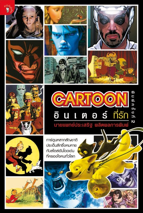 CARTOON อินเตอร์ที่รัก