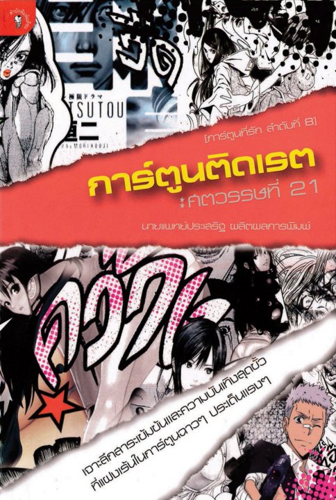 การ์ตูนติดเรต: ศตวรรษที่ 21