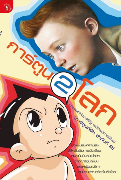 การ์ตูน 2 โลก