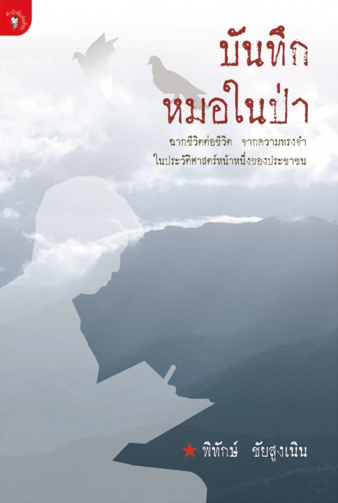 บันทึกหมอในป่า