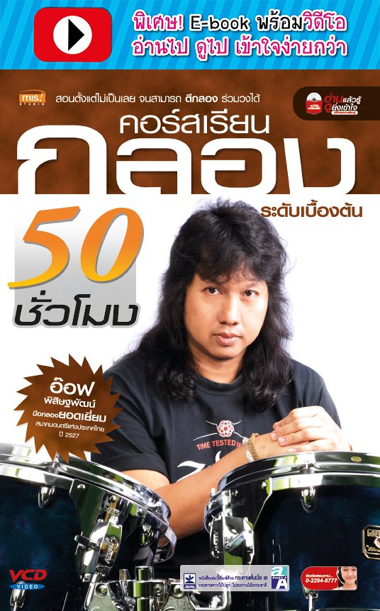 คอร์สเรียนกลอง 50 ชั่วโมง ระดับเบื้องต้น (พร้อมวิดีโอ)