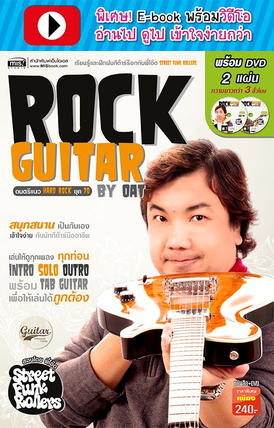 ROCK GUITAR BY OAT (พร้อมวิดีโอ)