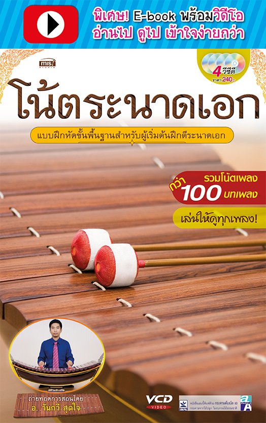 โน้ตระนาดเอก (พร้อมวิดีโอ)
