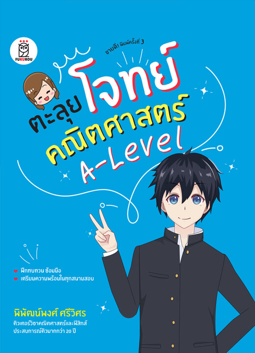 ตะลุยโจทย์คณิตศาสตร์ A-Level