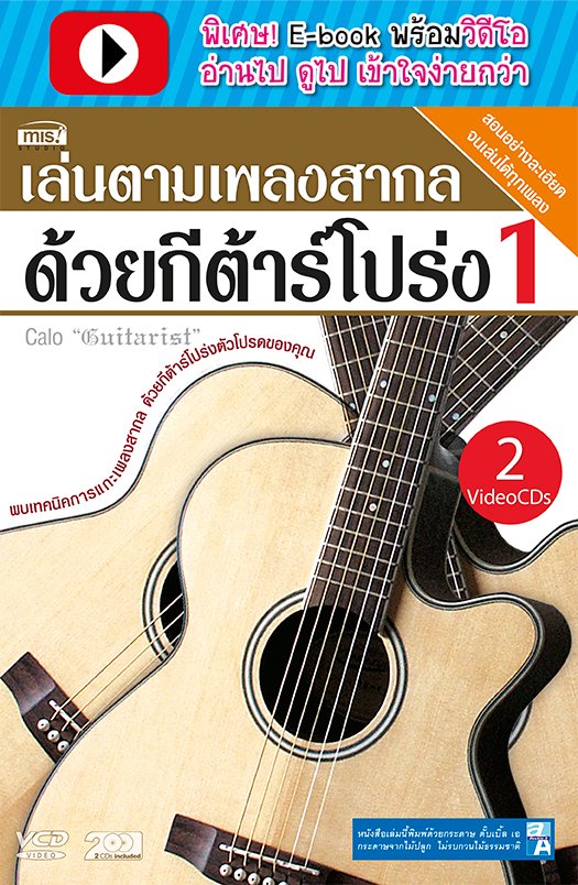 เล่นตามเพลงสากลด้วยกีต้าร์โปร่ง 1 (พร้อมวิดีโอ)