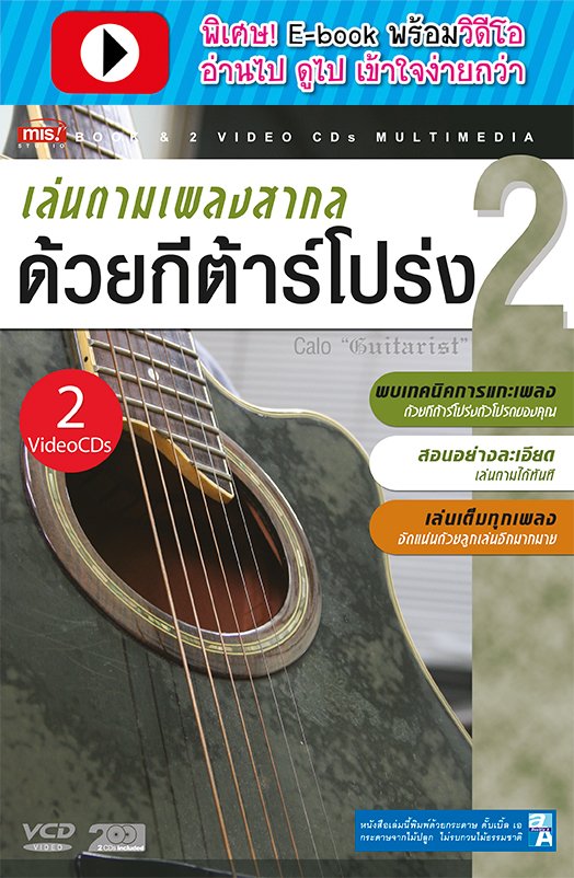 เล่นตามเพลงสากลด้วยกีต้าร์โปร่ง 2 (พร้อมวิดีโอ)