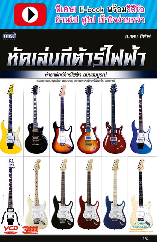 หัดเล่นกีตาร์ไฟฟ้า (พร้อมวิดีโอ)