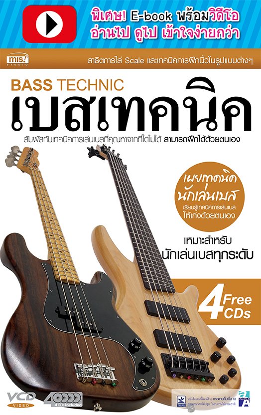 เบสเทคนิค (พร้อมวิดีโอ)