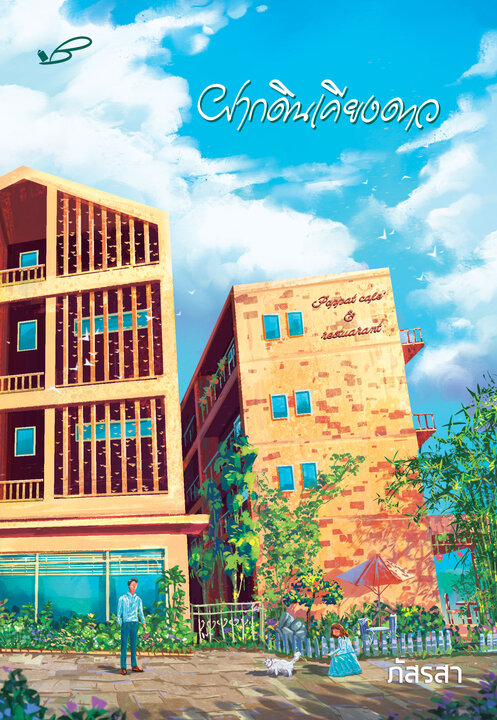 ฝากดินเคียงดาว