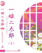 Ichi Hime Ni Tarou เล่ม 1-2 – Hayashi Kisara
