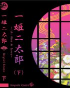 อ่านนิยาย Ichi Hime Ni Tarou เล่ม 2 pdf epub Hayashi Kisara