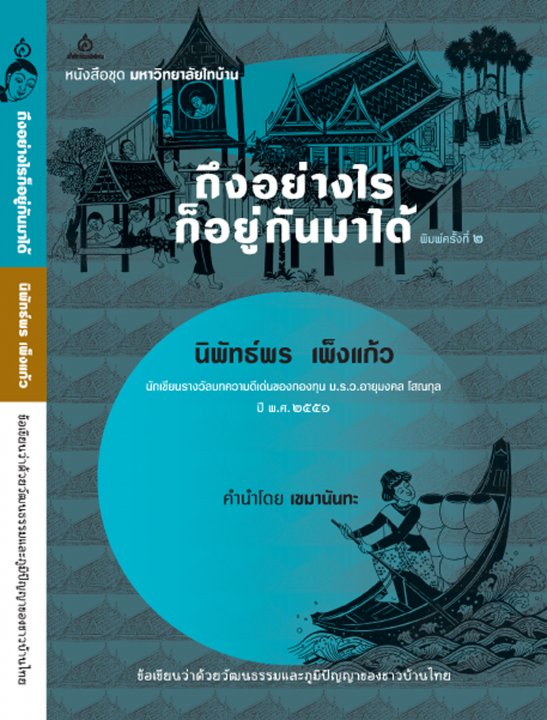 ถึงอย่างไรก็อยู่กันมาได้