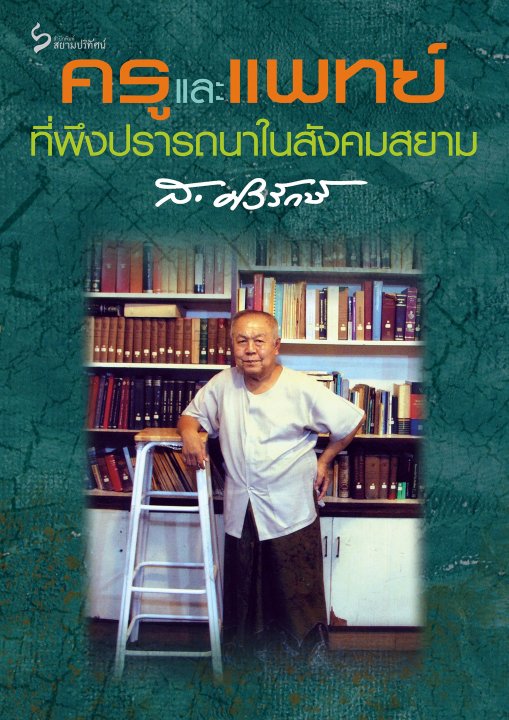 ครูและแพทย์ที่พึงปรารถนาในสังคมสยาม