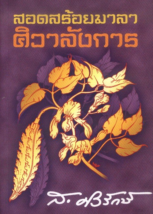 สอดสร้อยมาลา ศิวาลังการ