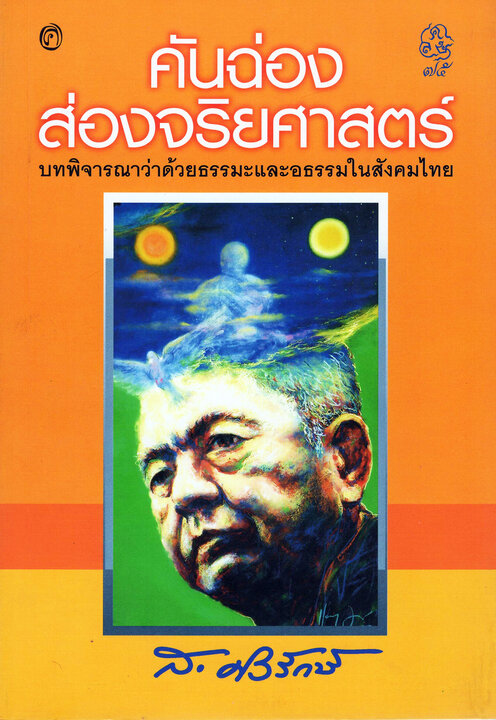 คันฉ่องส่องจริยศาสตร์