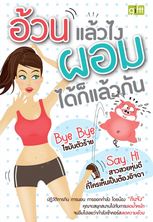 อ้วนแล้วไง ผอมได้ก็แล้วกัน