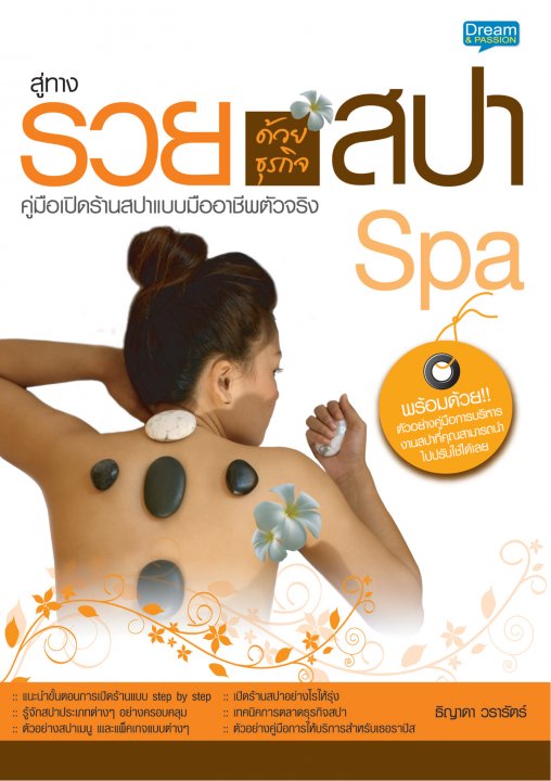 สู่ทางรวยด้วยธุรกิจสปา